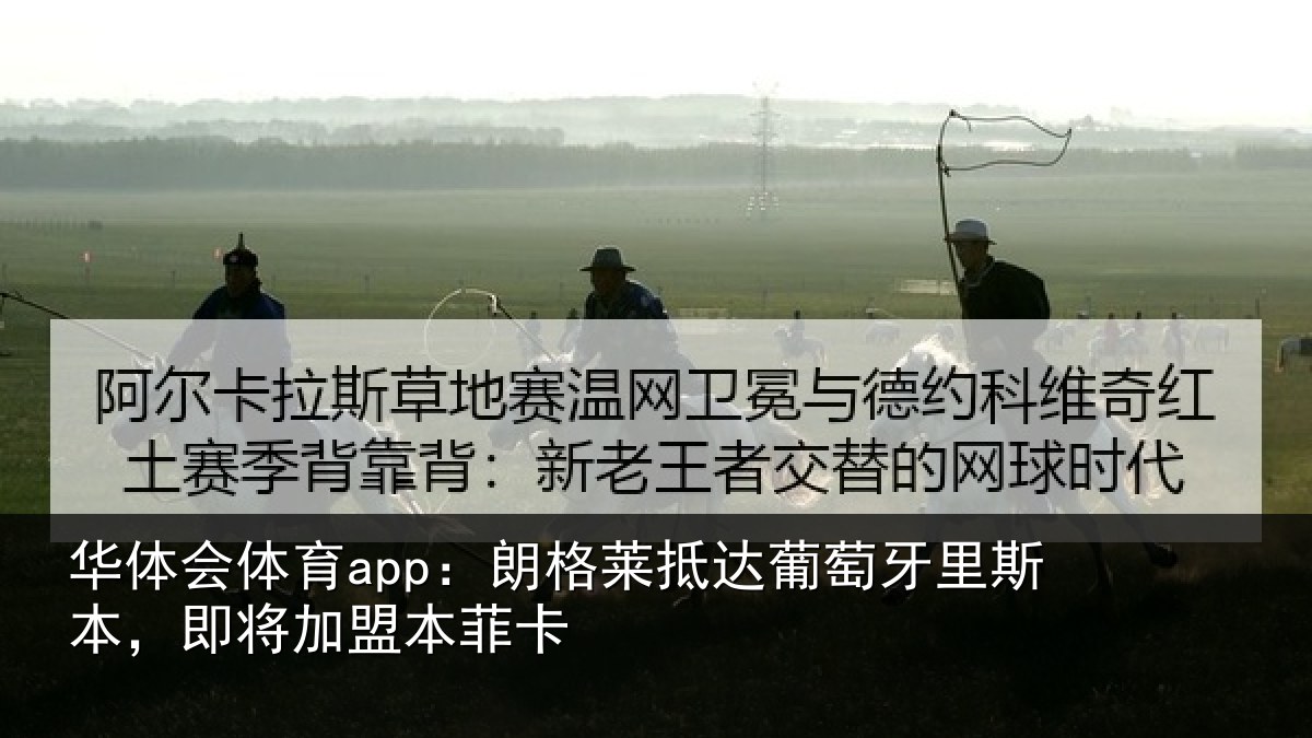 华体会体育app:朗格相关情况相关情况