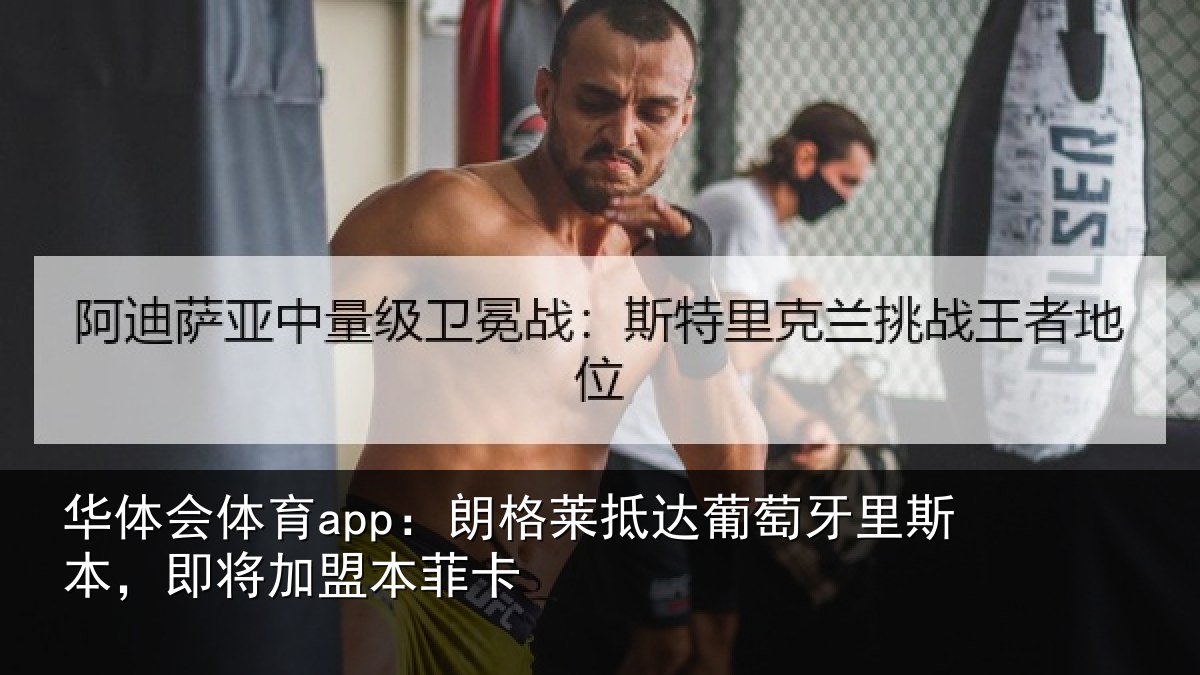 华体会体育app:朗格莱抵达葡萄牙里斯本,即将加盟本菲卡
