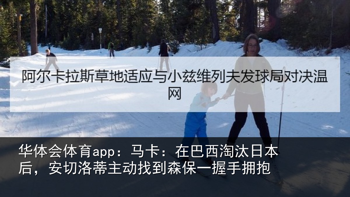 华体会体育app:马卡:在巴西淘汰相关情况动找相关情况