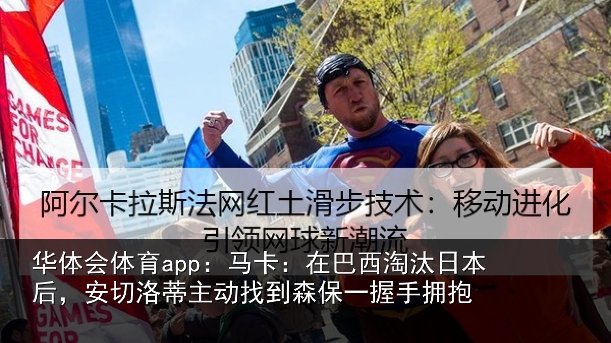 华体会体育app:马卡:在巴西淘汰相关情况动找相关情况