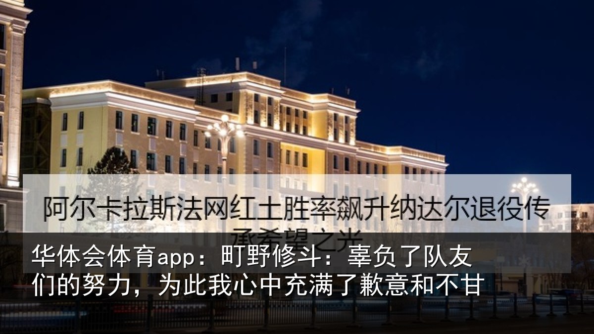 华体会体育app:町野相关情况的努相关情况了歉意和不甘