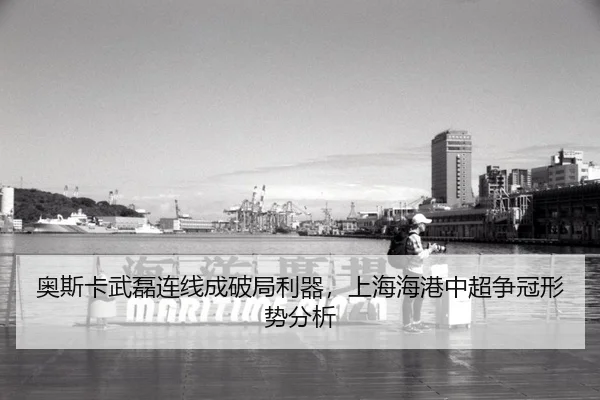 奥斯卡武磊连线成破局利器，上海海港中超争冠形势分析