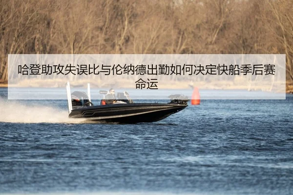 ha-deng-zhu-gong-shi-wu-bi-yu-lun-na-de-chu-qin-ru-he-jue-ding-kuai-chuan-ji-hou-sai-ming-yun-3-500.jpg
