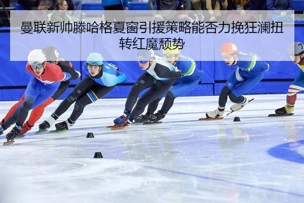 man-lian-xin-shuai-teng-ha-ge-xia-chuang-yin-yuan-ce-lve-neng-fou-li-wan-kuang-lan-niu-zhuan-hong-mo-tui-shi-2-399.jpg
