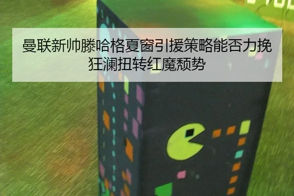 man-lian-xin-shuai-teng-ha-ge-xia-chuang-yin-yuan-ce-lve-neng-fou-li-wan-kuang-lan-niu-zhuan-hong-mo-tui-shi-3-513.jpg