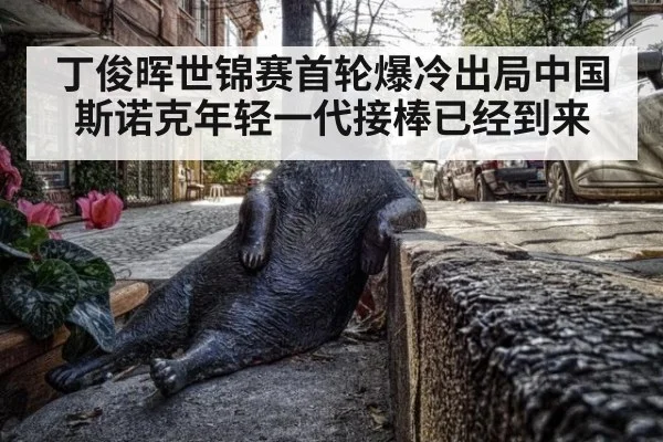 丁俊晖世锦赛首轮爆冷出局中国斯诺克年轻一代接棒已经到来