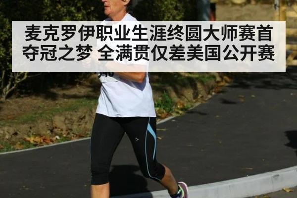 麦克罗伊职业生涯终圆大师赛首夺冠之梦 全满贯仅差美国公开赛