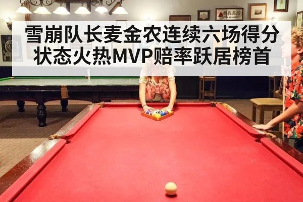 雪崩队长麦金农连续六场得分状态火热MVP赔率跃居榜首